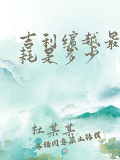 吉利缤越最低油耗是多少