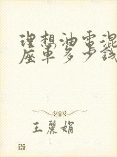 理想油电混合七座车多少钱