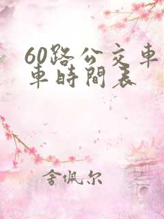60路公交车发车时间表