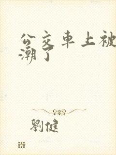 公交车上被插高潮了