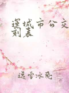 运城市公交车时刻表