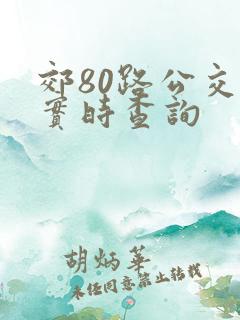 郊80路公交车实时查询