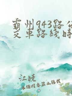 霸州943路公交车路线时间表查询