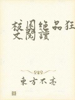 校园绝品狂徒全文阅读