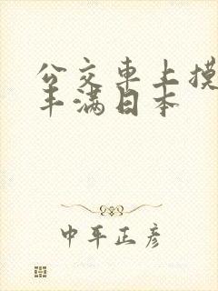 公交车上摸少妇丰满日本