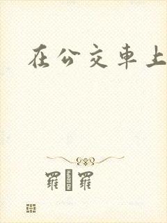 在公交车上白洁