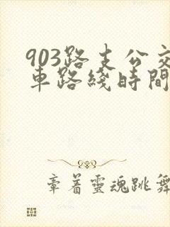 903路支公交车路线时间表