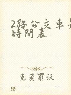 2路公交车最新时间表