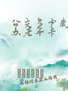 公交多少岁可以办老年卡