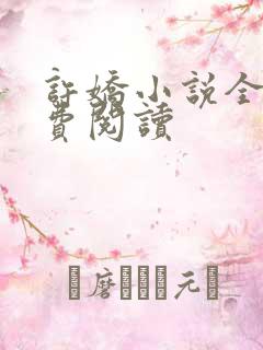许娇小说全文免费阅读