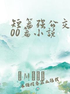 短篇强公交车500篇小说
