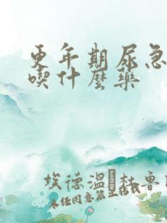 更年期尿急尿频吃什么药