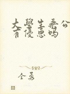 大学生乘公交车有优惠吗