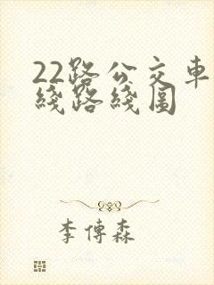 22路公交车路线路线图