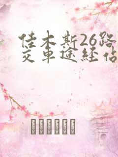 佳木斯26路公交车途经站点