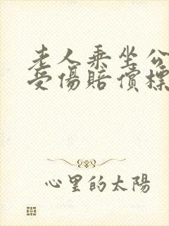 老人乘坐公交车受伤赔偿标准