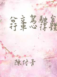 公交驾驶员安全行车心得体会三篇