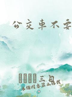 公交车不要嗯啊