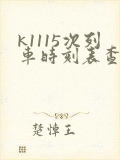 k1115次列车时刻表查询