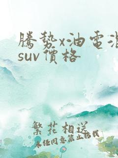 腾势x油电混合suv价格