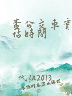 查公交车实时到站时间