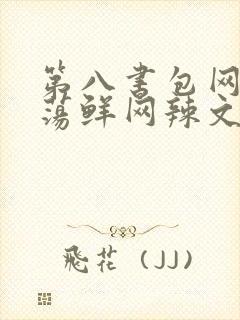 第八书包网超H荡鲜网辣文