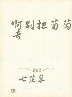 啊别把葡萄塞进去