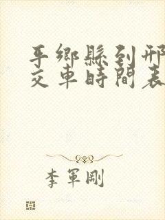 平乡县到邢台公交车时间表