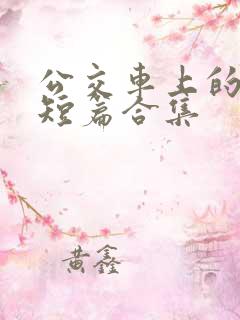 公交车上的爽文短篇合集