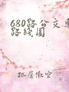 680路公交车路线图