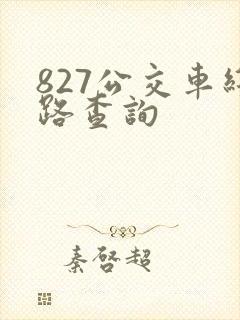 827公交车线路查询