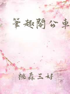 笔趣阁公车
