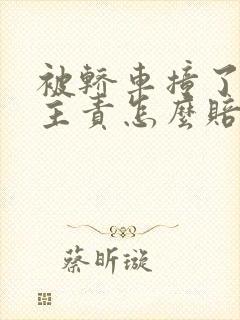 被轿车撞了对方主责怎么赔偿