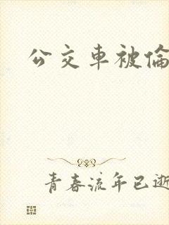 公交车被伦奸