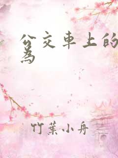 公交车上的性行为