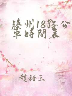 滕州18路公交车时间表