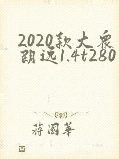 2020款大众朗逸1.4t280价格