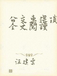 公交车猥琐小说全文阅读