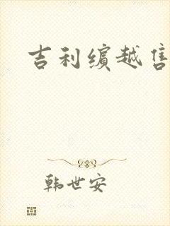 吉利缤越售价