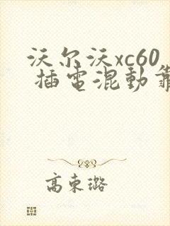 沃尔沃xc60 插电混动靠谱吗