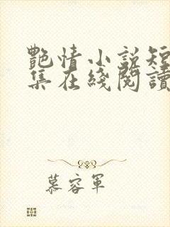 艳情小说短篇合集在线阅读