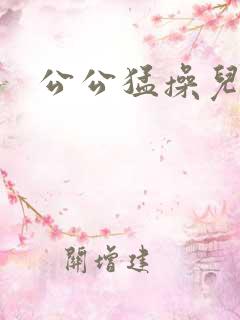 公公猛操儿媳妇