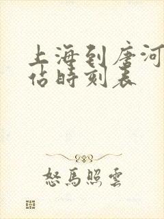 上海到唐河火车站时刻表