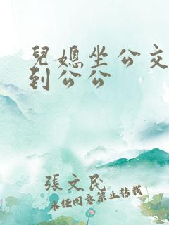 儿媳坐公交车遇到公公