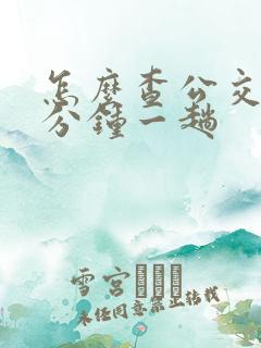 怎么查公交车几分钟一趟