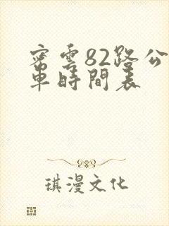 密云82路公交车时间表