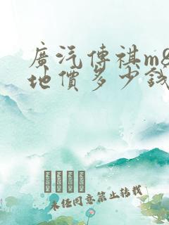 广汽传祺m8落地价多少钱
