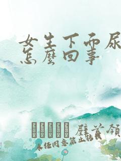 女生下面尿出血怎么回事