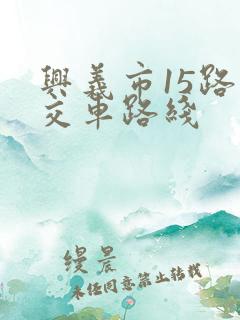 兴义市15路公交车路线