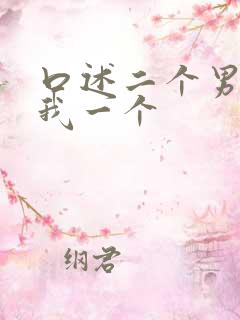口述二个男人躁我一个
